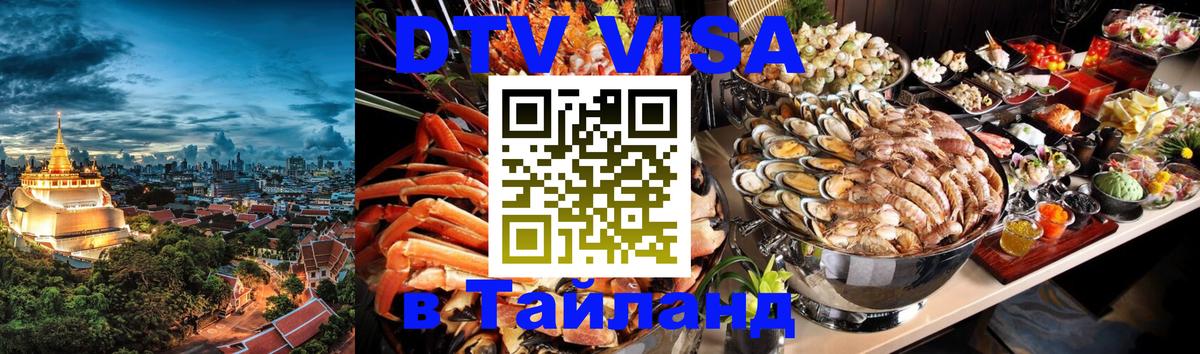 Оформить DTV визу в Тайланд Чианграй 