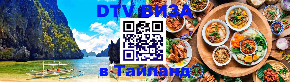 Виза ДТВ на 5 лет в Тайланд 